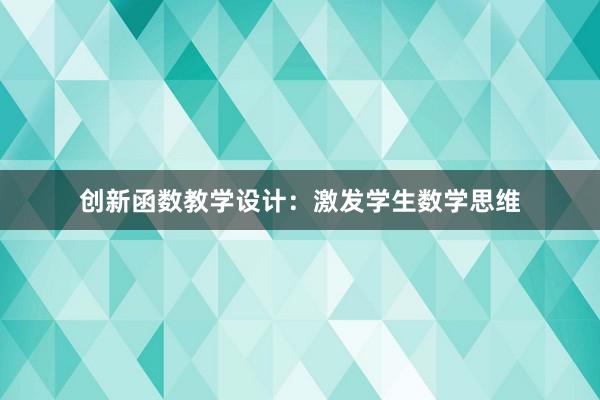 创新函数教学设计：激发学生数学思维