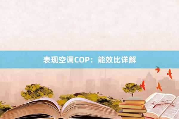 表现空调COP：能效比详解